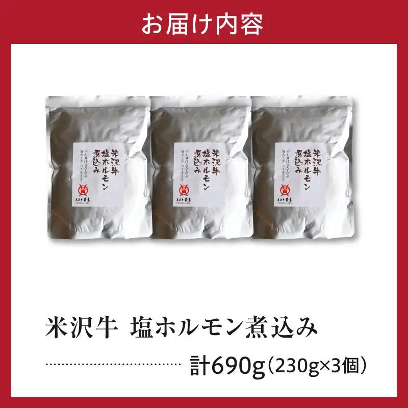 米沢牛 塩ホルモン 煮込み 230g×3個 計690g モツ煮込み