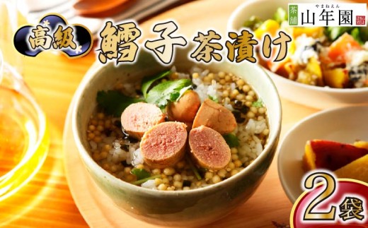 お茶漬け たらこ 茶漬け 2袋セット ギフト 包装 父の日 母の日 のし 個包装 ギフトセット 魚 鱈子 ご飯 お茶 炊き込みご飯 無添加 だし お祝い 贈り物 高級鱈子茶漬け 山年園 静岡県 下田市
