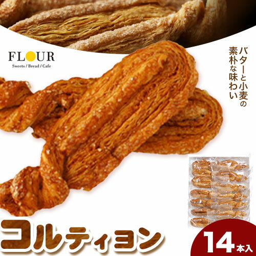 【ふるさと納税】 コルティヨン 14本入り 約20g×14本 株式会社フラワー《30日以内に出荷予定(土日祝除く)》大阪府 羽曳野市 お菓子 スイーツ おやつ パイ バター 小麦 常温