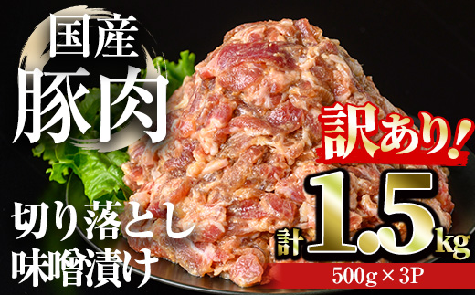 ＜内容量が選べる＞【訳あり】＜計1.5kg＞国産 豚肉 切落し 味噌漬け(計1.5kg・500g×3パック) みそ漬け 冷凍【おきどき】A976