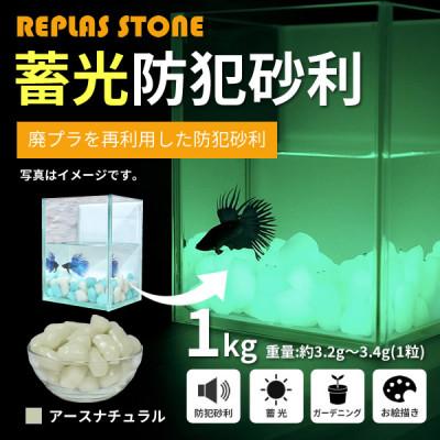 ふるさと納税 豊川市 蓄光防犯砂利　リプラスストーン　1kg　【アースナチュラル】