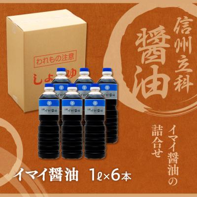 ふるさと納税 立科町 イマイ醤油 14-A (1L×6本)　 |  | 03