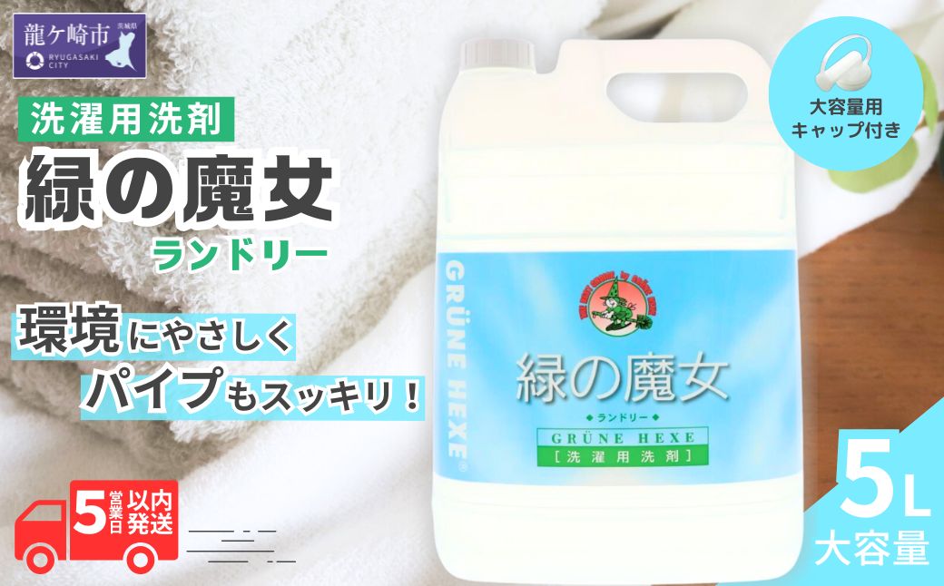 洗濯 液体 洗剤 排水口もスッキリ 緑の魔女 ランドリー 5L (5L×1本) | 液体洗剤 洗濯洗剤 洗濯液体洗剤 液体洗濯洗剤 衣類用洗剤 パイプ パイプクリーナー 排水口 環境配慮 植物由来 天然素材 ヤシ油 エコ 環境にやさしい 油汚れ 皮脂 皮脂汚れ 詰替え つめかえ 詰め替え大容量 大容量用キャップ付き 除菌 防臭 お歳暮 ギフト 洗浄力 茨城県 龍ケ崎市