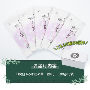 《縁側で飲みたいお茶》隠れたお茶どころ、鹿児島曽於茶５本セット(郷里の華 松印・100g×5袋) お茶 緑茶 茶葉【曽於市観光協会】A-210