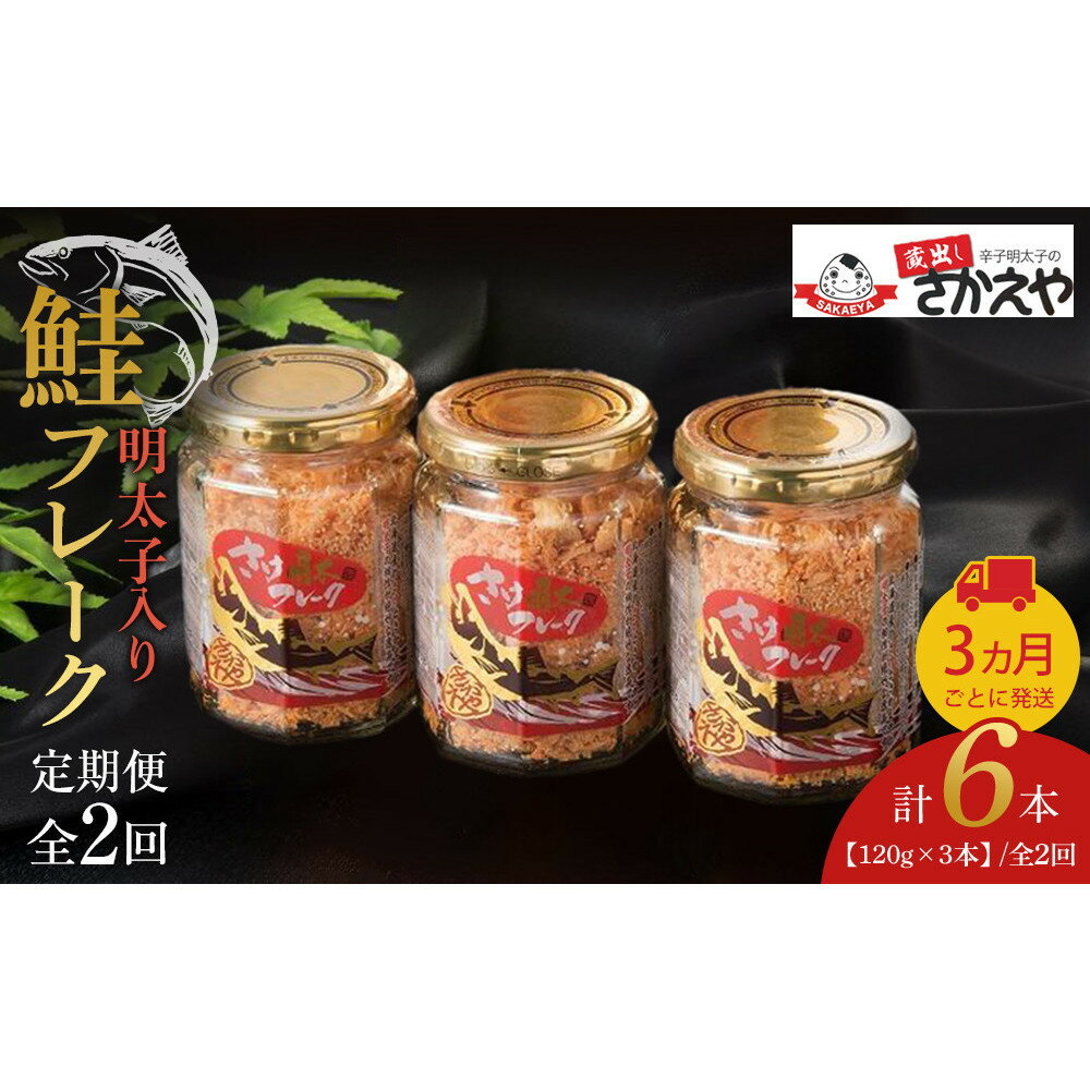 【ふるさと納税】【全2回定期便】明太子入り鮭フレーク3本セット　3か月ごと発送