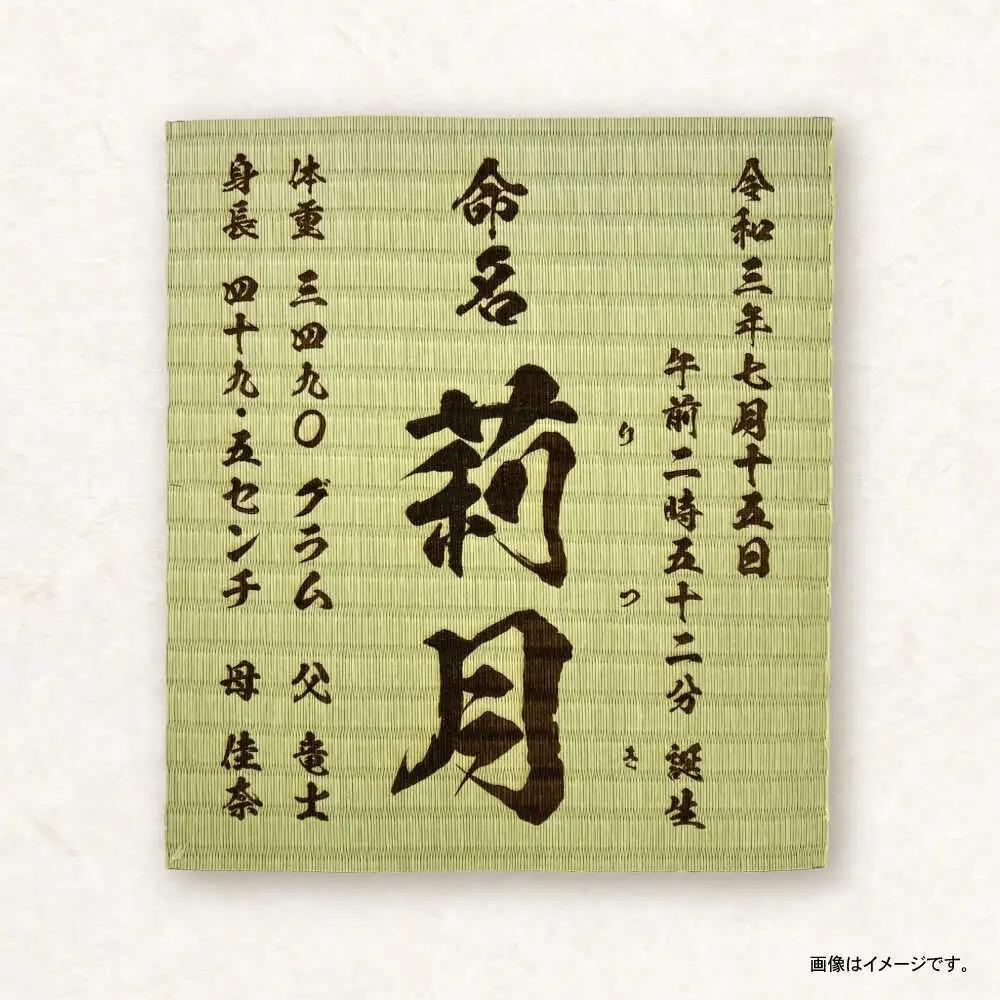 「和紙畳」製オーダー命名書木製額縁入り(額縁色：エンジ) / 畳 たたみ タタミ 命名書 名前 / 諫早市 / 小柳畳商店 [AHBB004]
