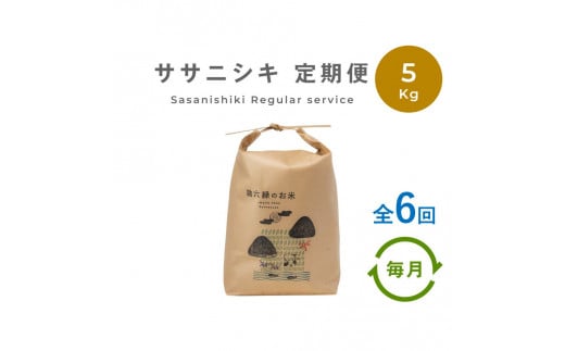 【定期便6回】 無肥料 無農薬 の ササニシキ 白米 精米 5kg 勘六縁 の お米 【 令和7年産 】 【栽培期間中農薬不使用】