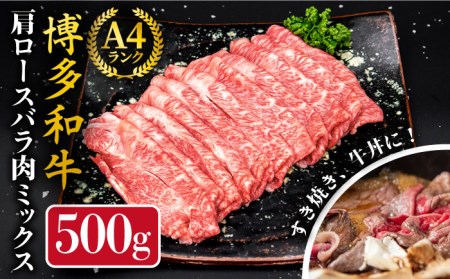 A4ランク 博多和牛 肩ロース バラ肉 ミックス スライス 500g 糸島市 / 糸島ミートデリ工房[ACA249]