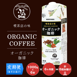 【定期便６ケ月】守山乳業 MORIYAMA 喫茶店の味 オーガニック珈琲 1000g 6本【 無糖 無香料 ノンシュガー 紙パック リキッド コーヒー アイスコーヒー ブラックコーヒー 有機珈琲 アイス コーヒー 深煎り 高級珈琲豆 ネルドリップ抽出 飲料 神奈川県 南足柄市 】