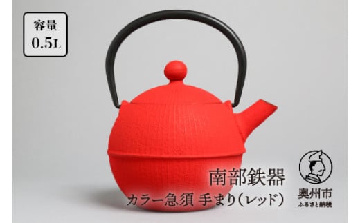 
            南部鉄器 急須 手まり レッド 0.5L 【及春鋳造所 作】 伝統工芸品 キッチン用品 食器 日用品 雑貨 [Y0021]
          
