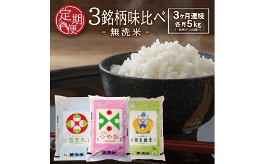 【3回定期便】無洗米 味比べ　5kg×3回(計15kg)　はえぬき、雪若丸、つや姫 TO SE0591