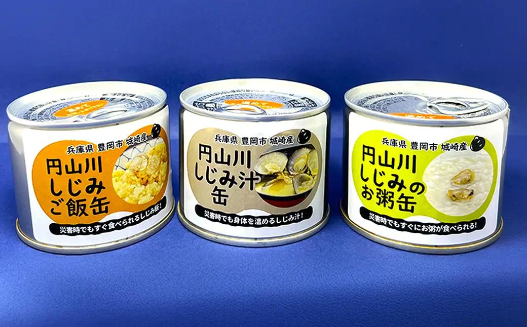 いざという時命を救う 城崎産しじみ缶詰め 防災食 加熱袋セット （4缶・2種） / しじみご飯缶 しじみ汁缶 加熱袋 ヒートパック 少量の水で加熱 アレルギー対応 非常食 セット 防災食セット 缶詰 