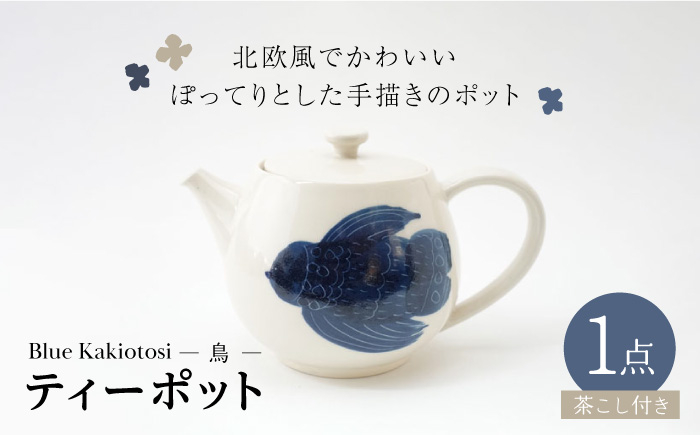 
【波佐見焼】瑞幸窯 Blue Kakiotosi リント（鳥）ティーポット 食器【玉有】 [IE33]
