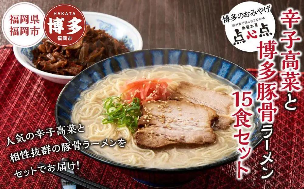 ラーメン 中華工房 点心点 辛子高菜と博多ラーメン 15食セット | 博多ラーメン 豚骨ラーメン らーめん 豚骨 とんこつ 拉麺 ギフト 中華そば 人気 高菜 惣菜 福岡市 福岡 博多 九州 お取り寄せグルメ インスタントラーメン ご当地グルメ 屋台