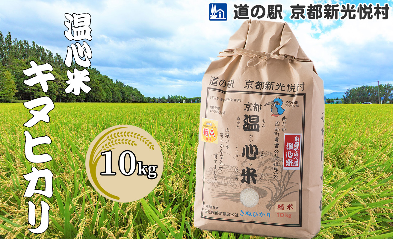 【新米】【道の駅 京都新光悦村】温心米キヌヒカリ「白米」10kg[高島屋選定品］021N526 【令和６年産新米予約】