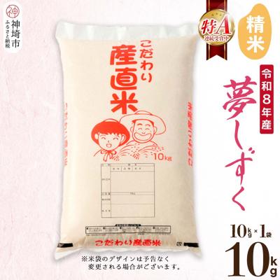 ふるさと納税 神埼市 【令和8年産 新米先行受付】夢しずく 精米 10kg 農園(H061D01)