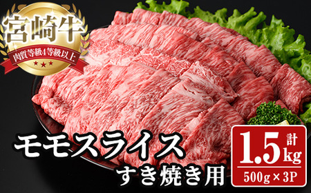 宮崎牛 モモ スライス (計1.5kg) 1.5kg すき焼き お肉 牛肉 黒毛和牛 宮崎牛 ブランド和牛 冷凍 国産 モモ スライス 宮崎県産 しゃぶしゃぶ 【YA011】【YAMATO株式会社】