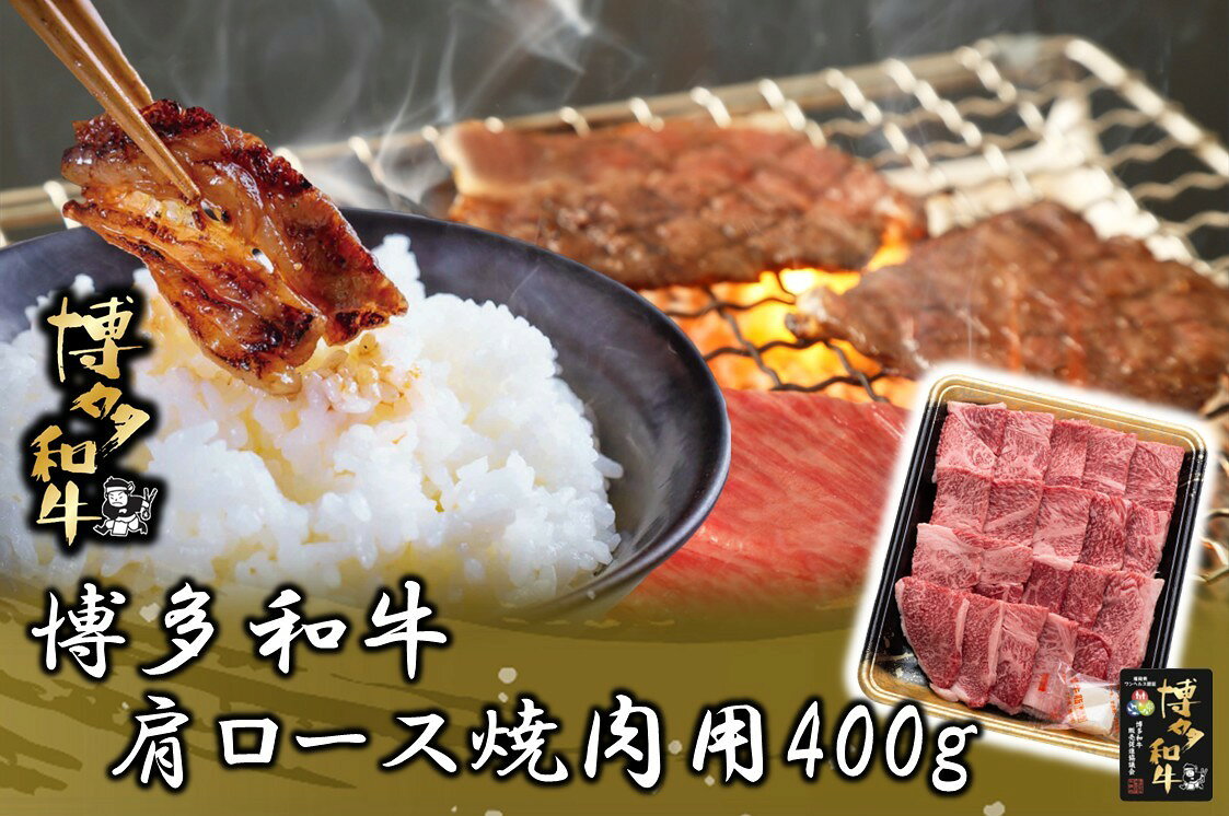 【ふるさと納税】博多和牛 肩ロース 焼肉用 400g【JA全農ミートフーズ】 福岡県産 九州産 国産 冷凍 お肉 肉 焼肉 霜降り ご褒美 ご馳走 送料無料 [Z0190]