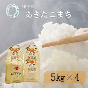秋田県産　あきたこまち20㎏