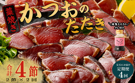 【交互定期便 / ４ヶ月連続】 土佐流藁焼きかつおのたたき２節と高豊丸ネギトロ１kg 魚介類 海産物 カツオ 鰹 わら焼き 高知 コロナ 緊急支援品 海鮮 冷凍 家庭用 訳あり 不揃い 規格外 連続 