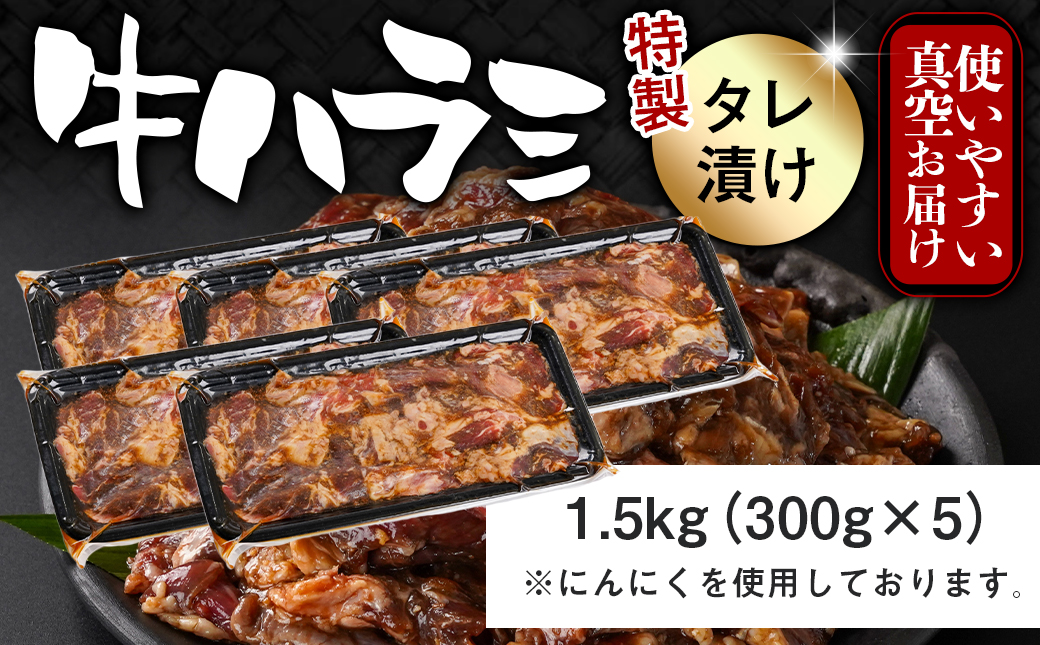 牛ハラミ タレ漬け1.5kg〔33-024-1500g〕