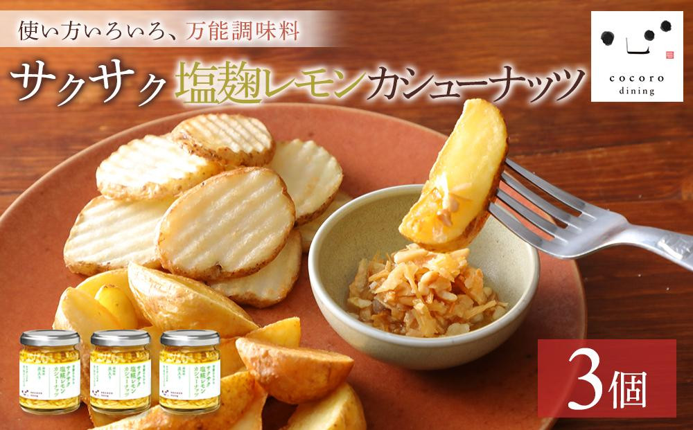 
            キッコーマンこころダイニング　サクサク塩麹レモンカシューナッツ 3個セット ｜調味料 料理 ふりかけ ごはん トッピング 醤油 アーモンド 人気 発酵食品
          