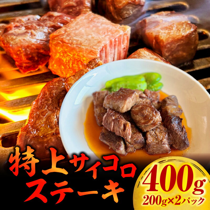 【ふるさと納税】特上サイコロステーキ400g(200g×2パック)・G002 愛知県 西尾市 送料無料