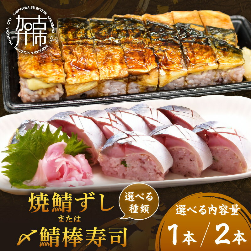 【ふるさと納税】寿司工房おおつぼ自慢の＜黒米＞焼鯖＜期間限定＞〆鯖棒寿司