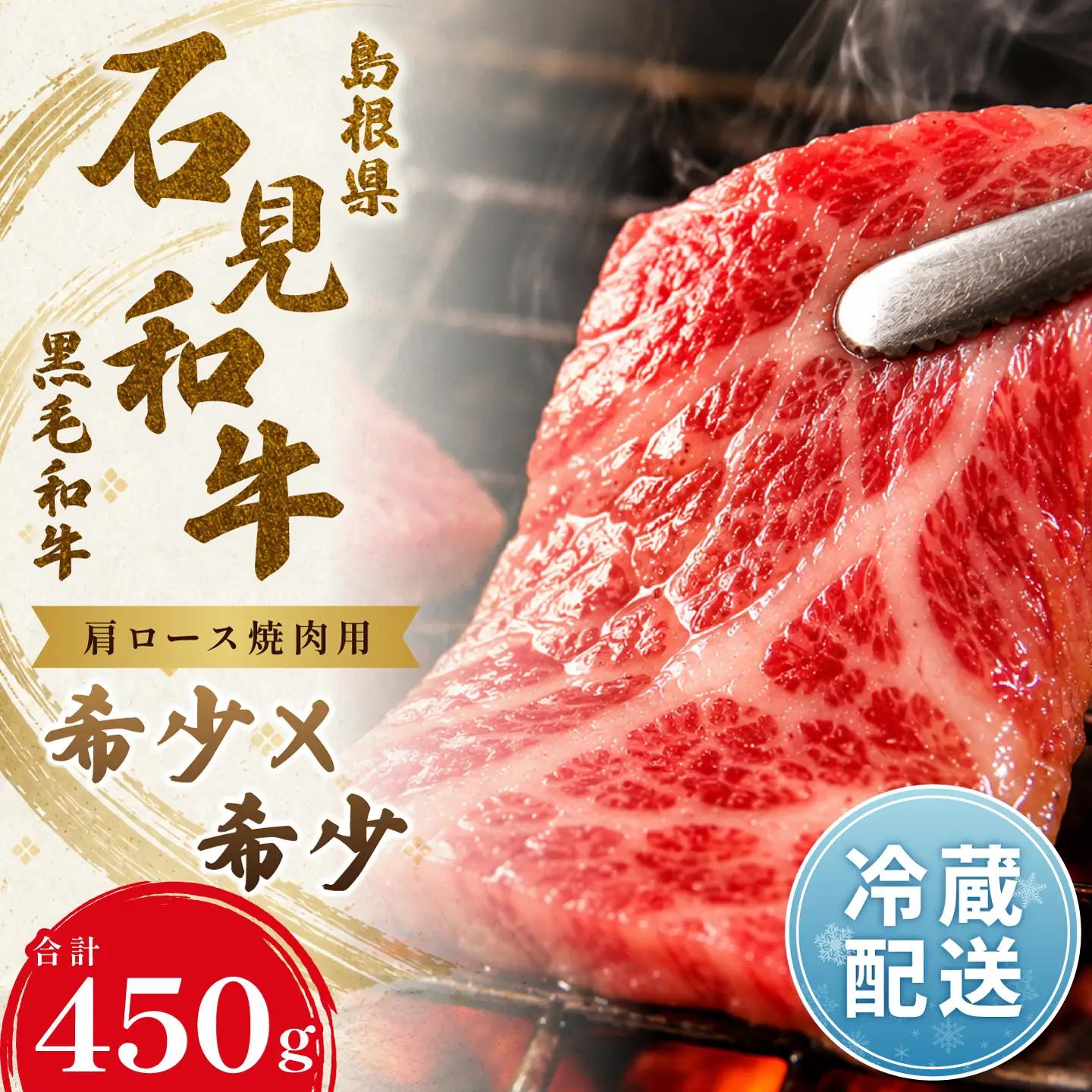  【とろける美味しさ】石見和牛　肩ロース焼肉用　450g