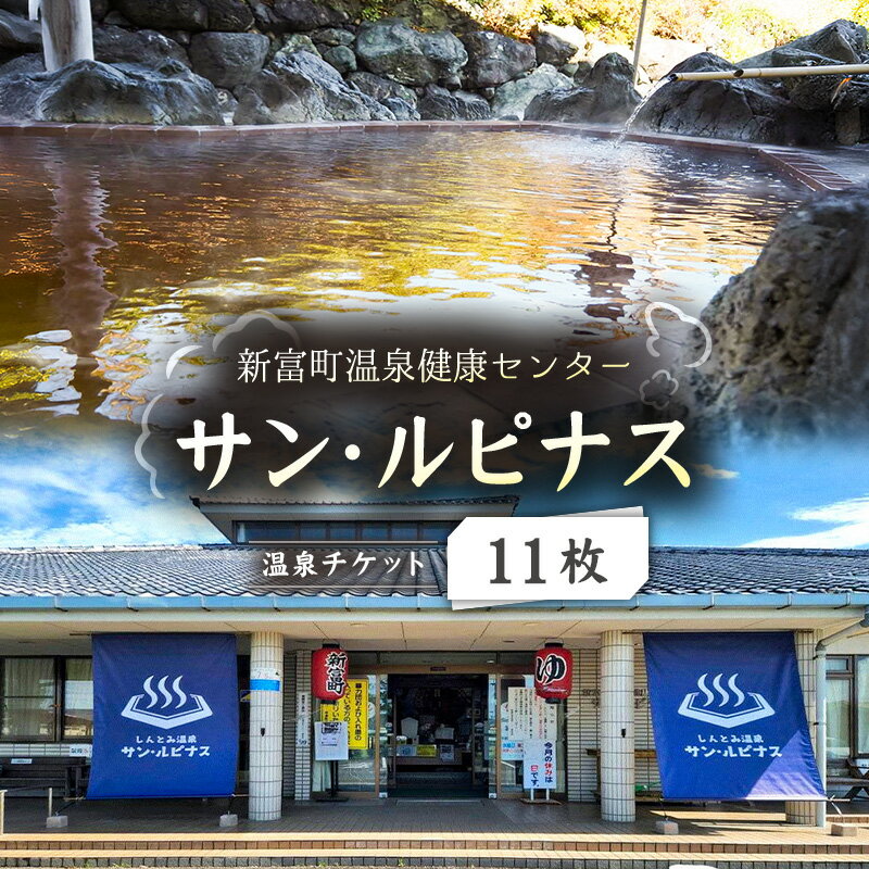 【ふるさと納税】新富町温泉健康センター［サン・ルピナス］温泉チケット11枚 源泉掛け流し 入浴券 リラックス