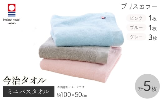 今治タオルブランド ミニバスタオル(ブリスカラー・5枚) 【m95-36】【小杉善】