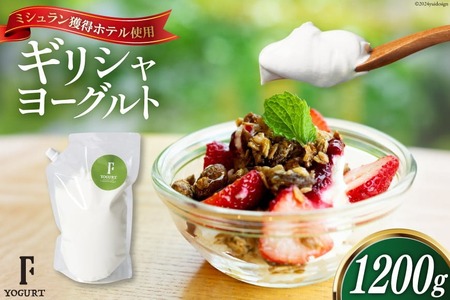 ヨーグルト 北海道 ギリシャヨーグルト 1200g [ほんだ菓子司 北海道 砂川市 12260763]