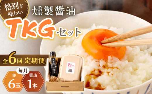 【6回定期便】燻製醤油 TKG セット【株式会社ハーブランド】[OCB009] / くんせい 燻製醤油 醤油 しょうゆ たまごかけごはん 卵かけご飯 朝ごはん 薫製 調味料 加工食品 絶品 高級 長崎県産 野中のたまご 卵 鶏卵 燻製