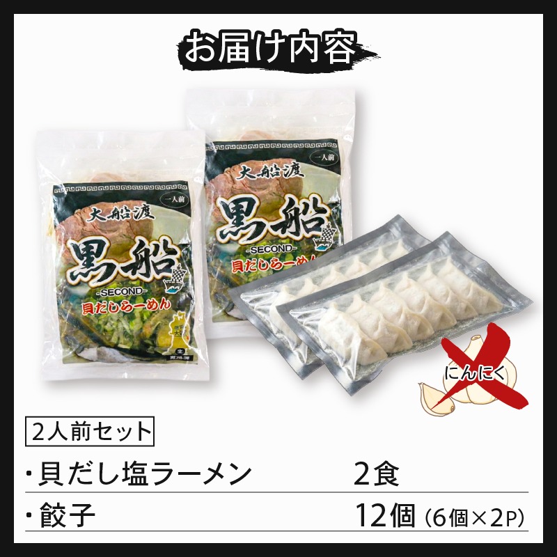 【スピード発送】 貝だし塩ラーメン2食 + 餃子12個(6個×2P)