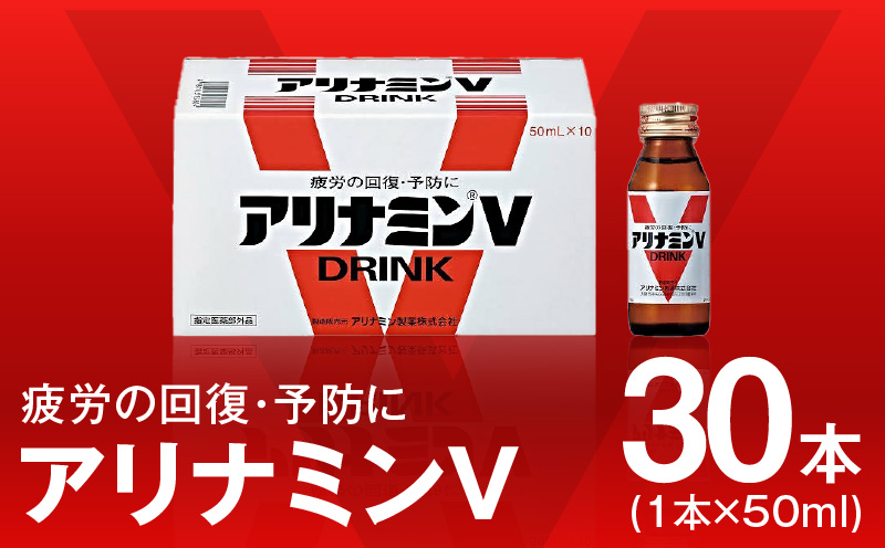 アリナミンV 50ml×30本【栄養ドリンク アリナミン製薬 疲労回復 指定医薬部外品 アリナミン製薬 大阪 泉佐野 大阪府 泉佐野市】