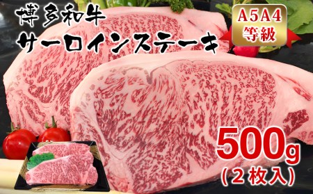 牛肉 博多和牛 サーロインステーキ用 500g(2枚入) 牛肉