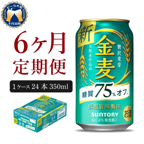 【6ヵ月定期便】サントリー　金麦　糖質75％オフ 350ml×24本 6ヶ月コース(計6箱)【サントリー】