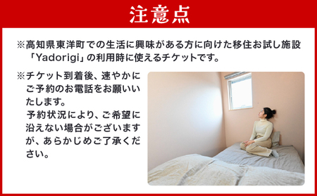 Yadorigi 移住お試し住宅宿泊券 1名様 Y001