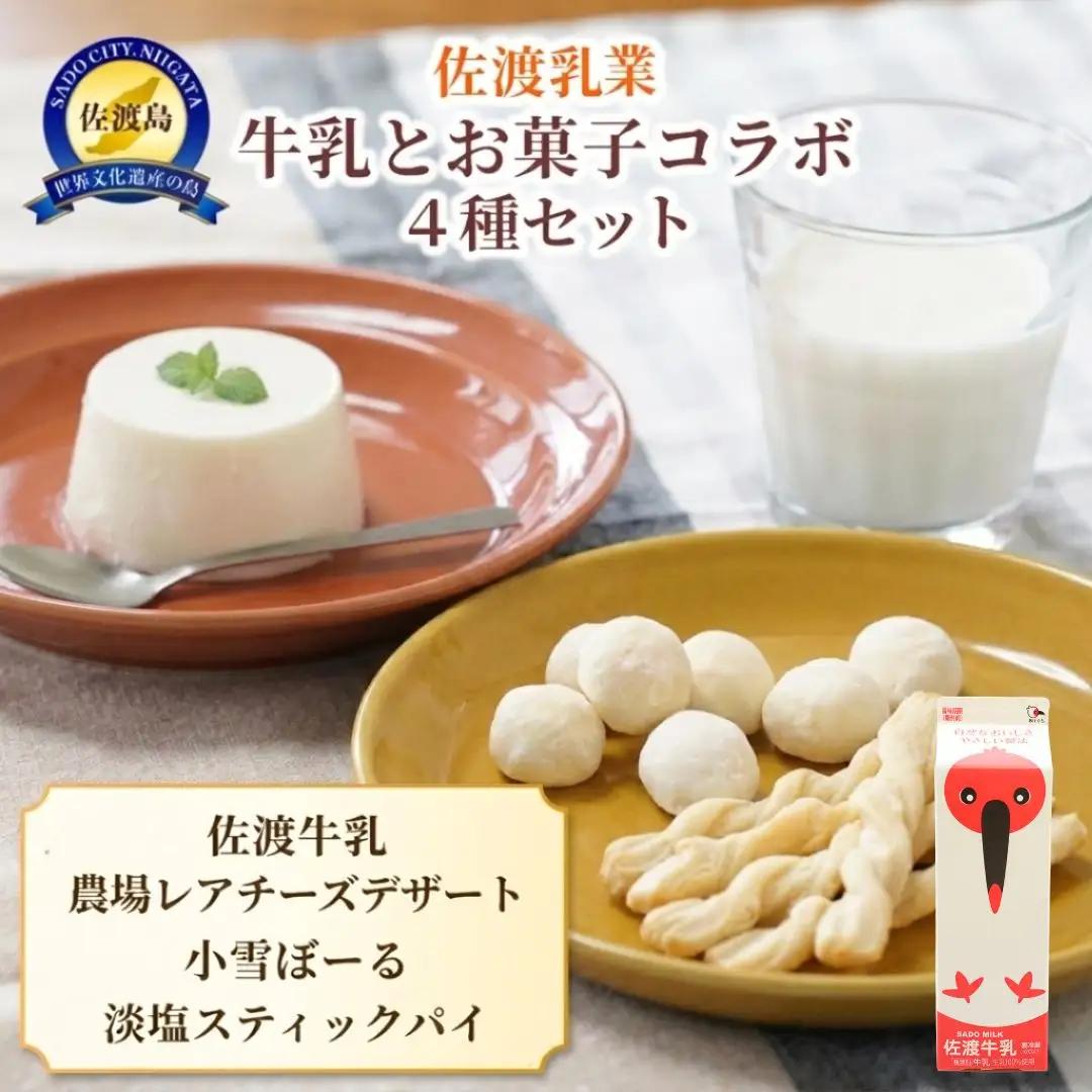 牛乳 お菓子 セット4種 詰め合わせ | 新潟県 佐渡市 佐渡乳業