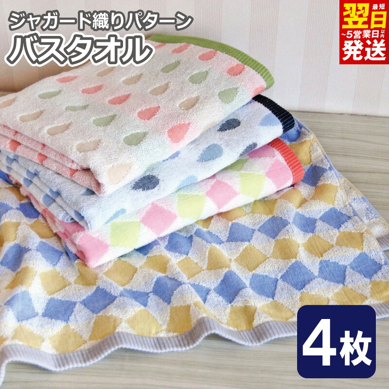 【ふるさと納税】タオル バスタオル 4枚セット 60 × 120cm ジャガード織り 雫柄 シカク柄 甘撚り糸 ふんわり 軽量 薄手 吸水性 速乾 部屋干し 職人仕立て 泉州タオル 国産 綿100% 新生活 内祝い 引っ越し祝い ギフト用 プレゼント用 大阪府 泉佐野市 送料無料 年内発送