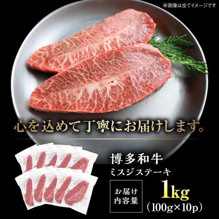 【A4-A5】博多和牛 ミスジステーキ 1kg VBB086 ミスジ