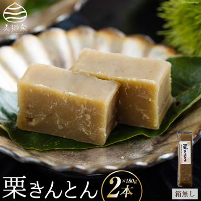 ふるさと納税 美郷町 栗きんとん 180g × 2本 セット 箱無し 春夏秋冬いっつもや [31ab0065]