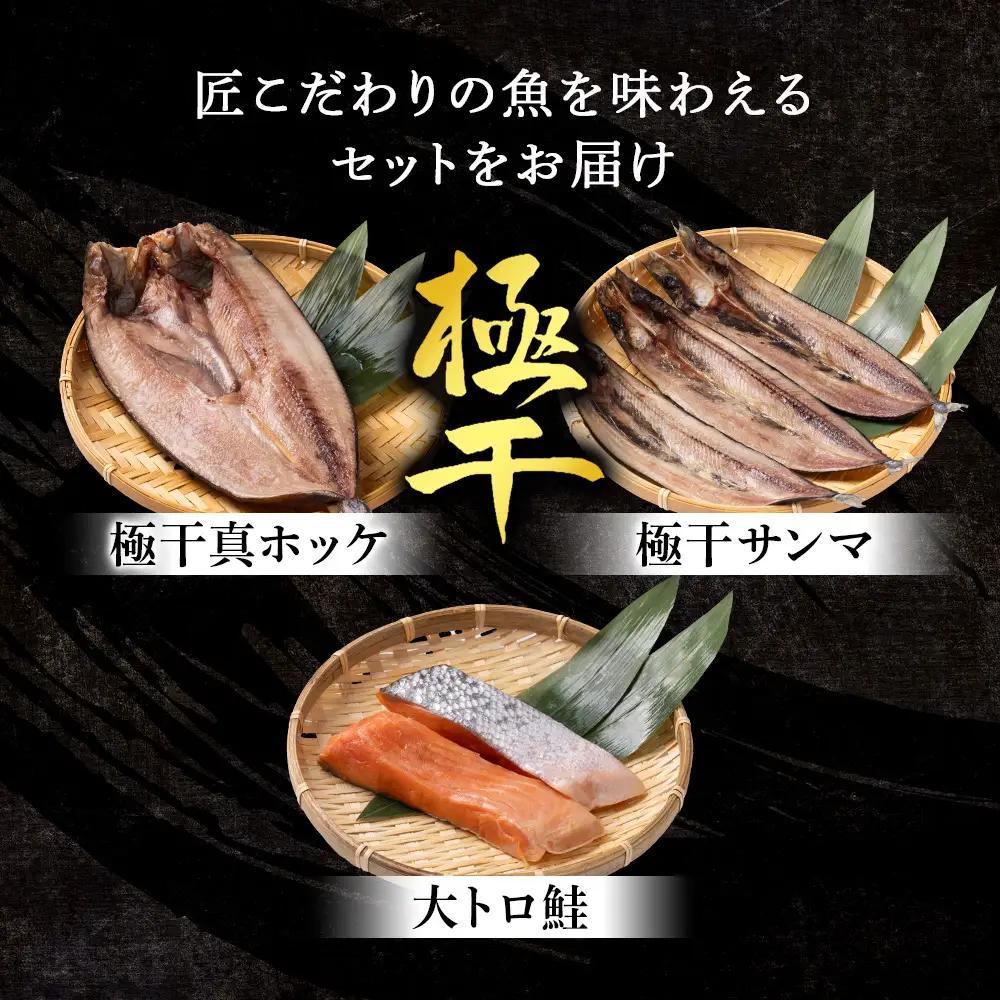 【グランプリ受賞の真ほっけセット】 特大真ほっけ・秋刀魚・大とろ鮭 各3枚