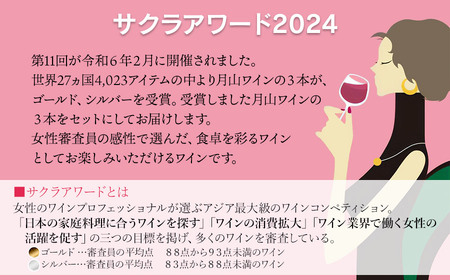 サクラアワード2024　受賞ワイン3本セット　(赤ワイン 750ml×2、白ワイン 720ml×1)　B06-201　山形県酒類卸株式会社