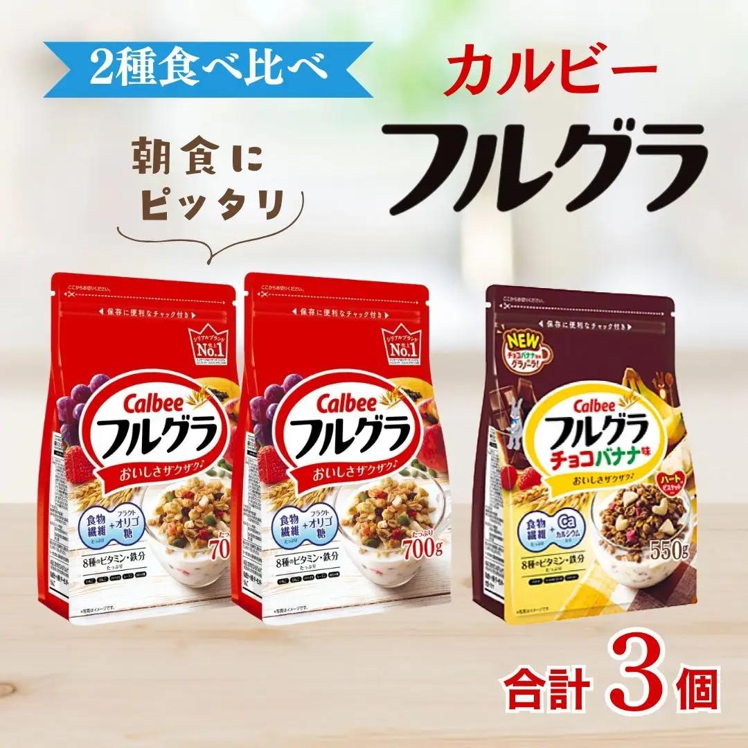 カルビー　フルグラ2種(フルグラ2個・チョコバナナ味1個) 計3個セット | シリアル グラノーラ 朝食