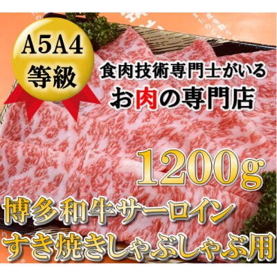 A5A4等級の博多和牛が届きます。サーロインしゃぶしゃぶ用 1200g(宇美町)【配送不可地域：離島】
