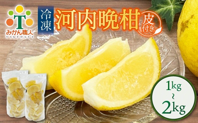 
            冷凍 河内晩柑  皮付き 500g×2袋or4袋 小分け 愛南ゴールド 和製グレープフルーツ おやつ 柑橘 かんきつ 冷凍 冷凍柑橘 冷凍みかん 夏 アイス サワー カクテル スムージー シャーベット みかん職人武田屋 愛媛県 愛南町
          
