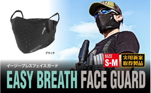 イージーブレスフェイスガード S-M(頭周59cm以下)ブラック