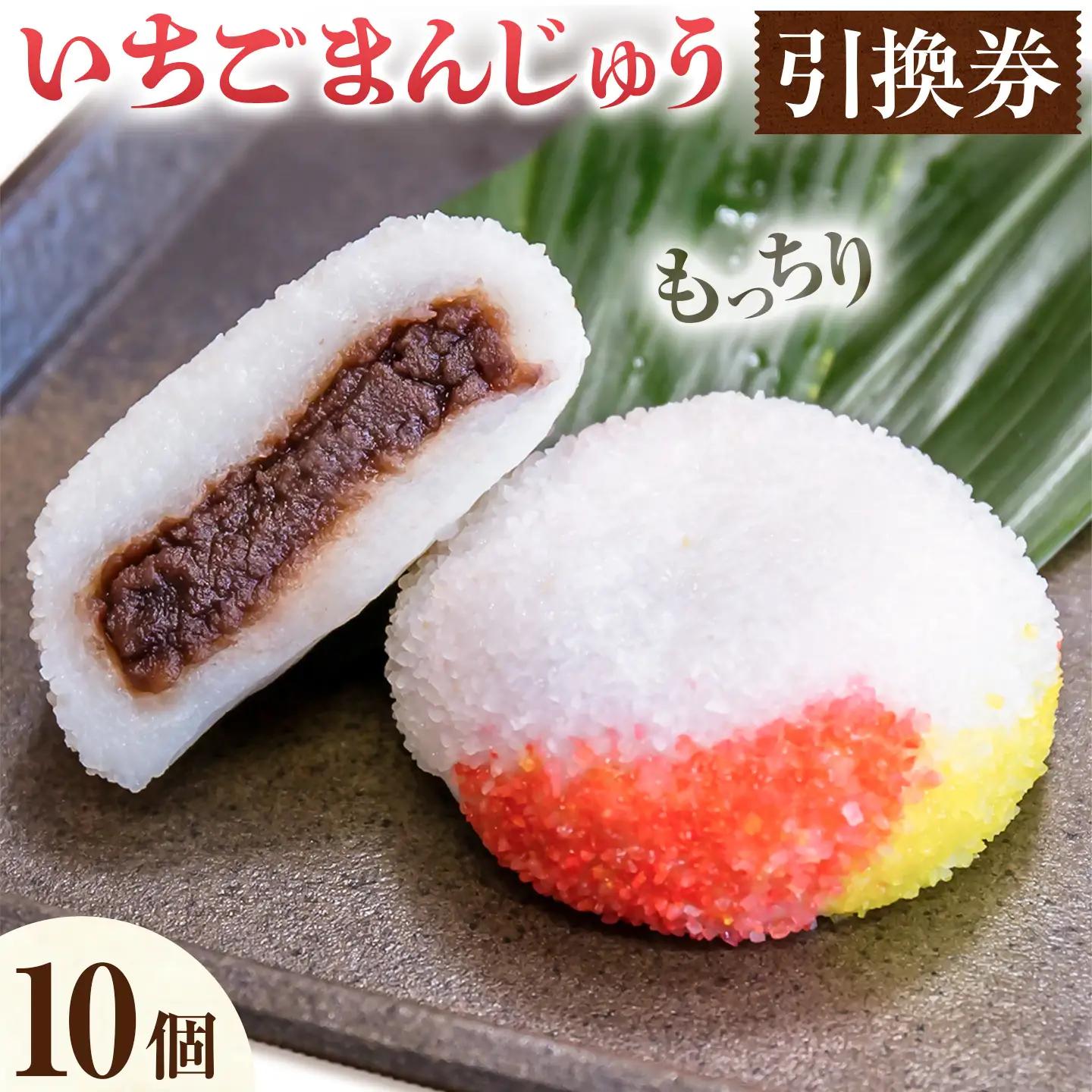 いちごまんじゅう引換券 計10個分 是枝商店《5月上旬-9月末頃出荷》鹿児島県 さつま町 和菓子 饅頭 まんじゅう いちごまんじゅう うるち米 粒あん 特産品 チケット【店舗引き取り限定】