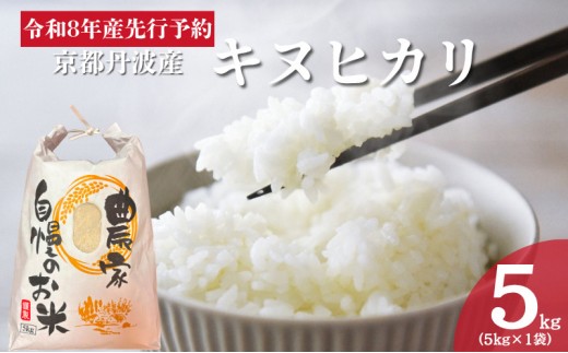 
                  [№5334-0498]令和8年産 京都丹波産キヌヒカリ 5kg 米 お米 新米 南丹市 京都
                